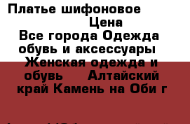 Платье шифоновое TO BE bride yf 44-46 › Цена ­ 1 300 - Все города Одежда, обувь и аксессуары » Женская одежда и обувь   . Алтайский край,Камень-на-Оби г.